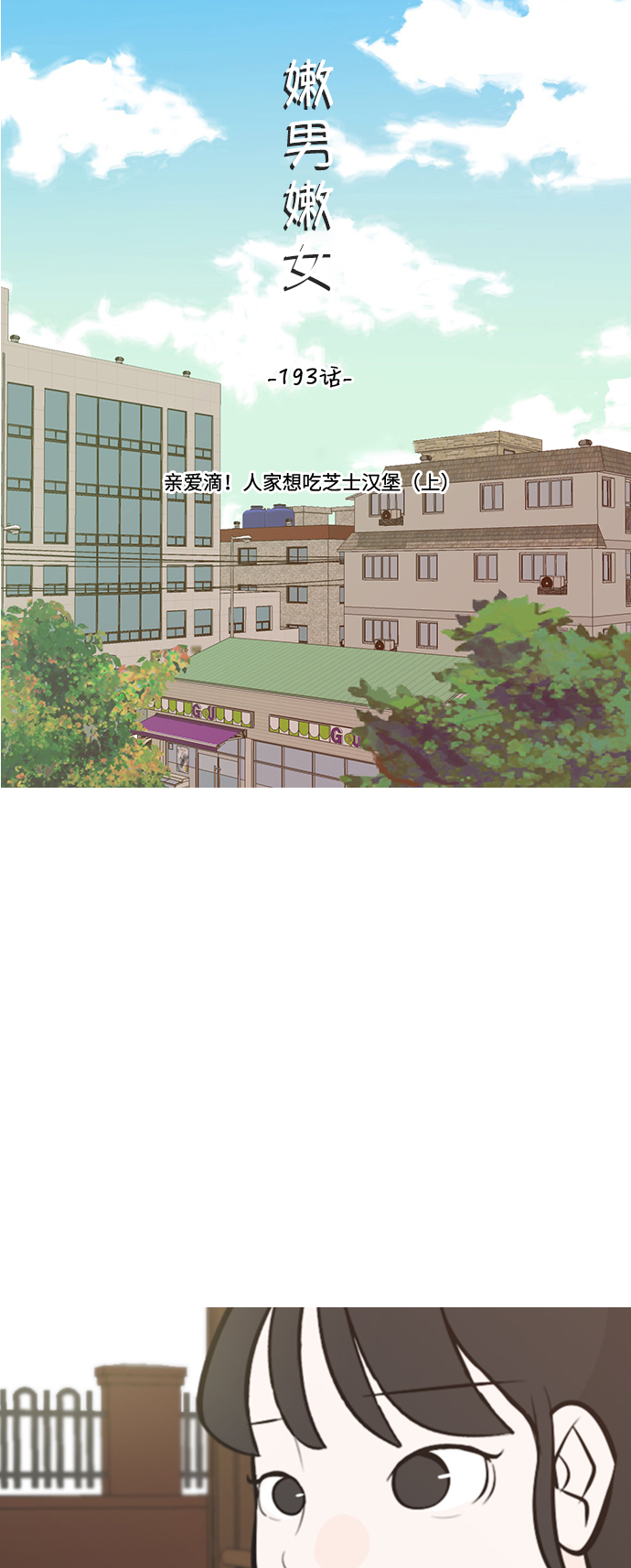 🍗嫩男嫩女 [第193话] 亲爱滴！人家想吃芝士汉堡（上） 第14页