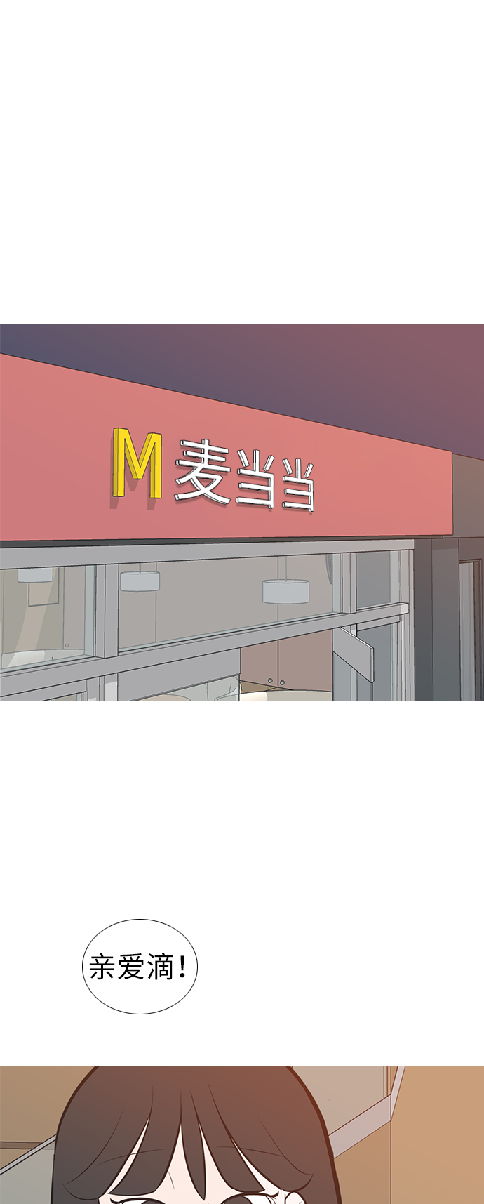 🍗嫩男嫩女 [第193话] 亲爱滴！人家想吃芝士汉堡（上） 第2页