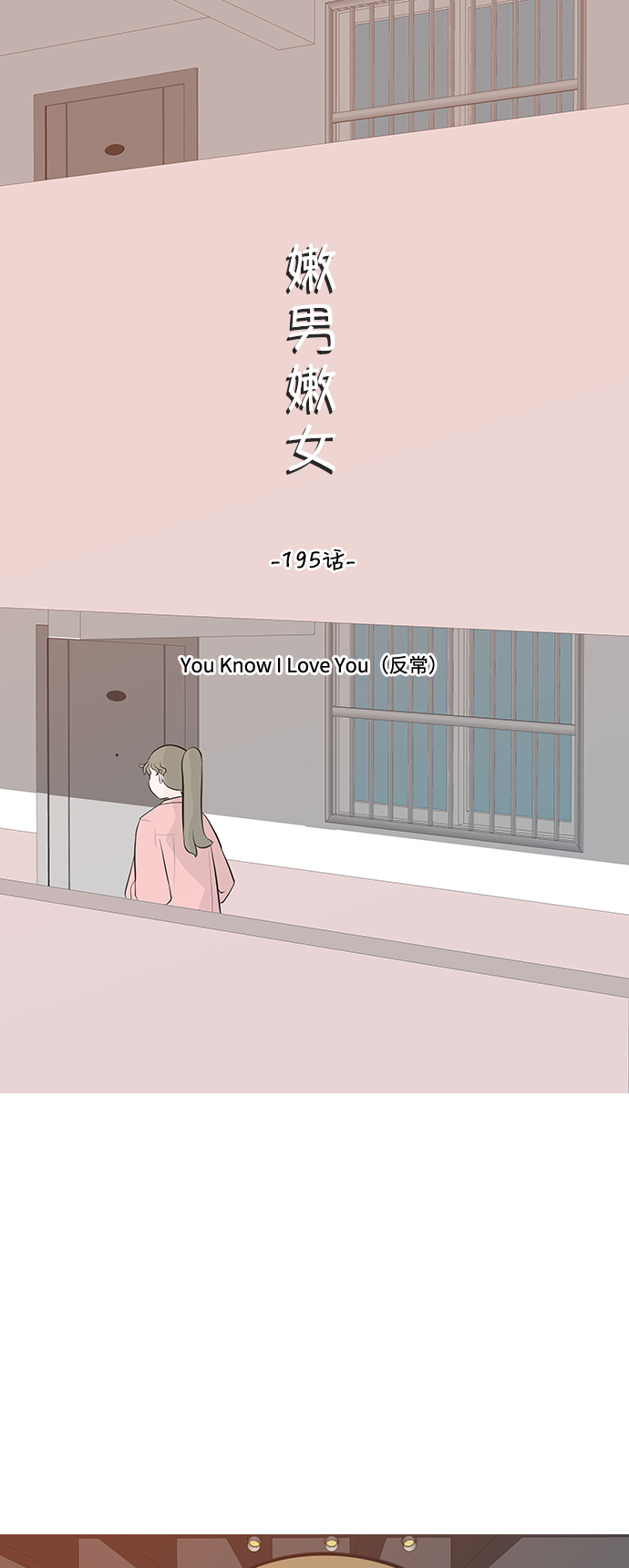 🍗嫩男嫩女 [第195话] You Know I Love You（反常） 第19页