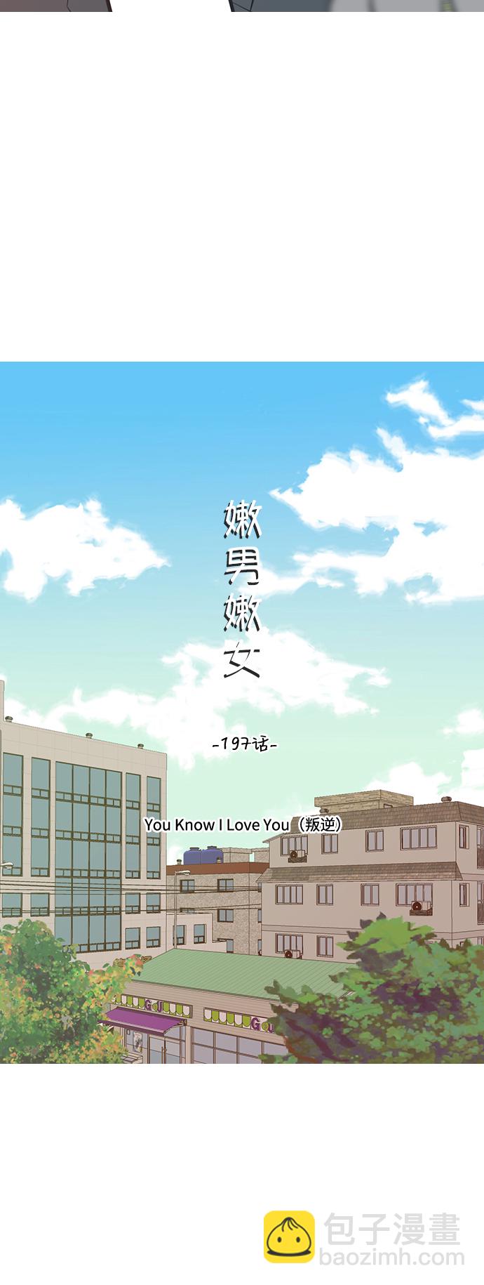 🍗嫩男嫩女 [第197话] You Know I Love You（叛逆） 第5页