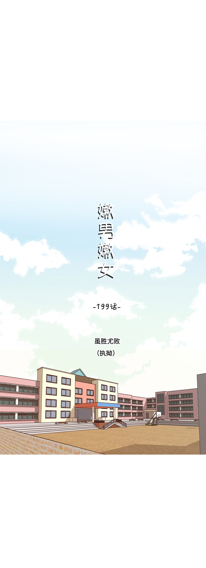 🍗嫩男嫩女 [第199话] 虽胜尤败（执拗） 第13页