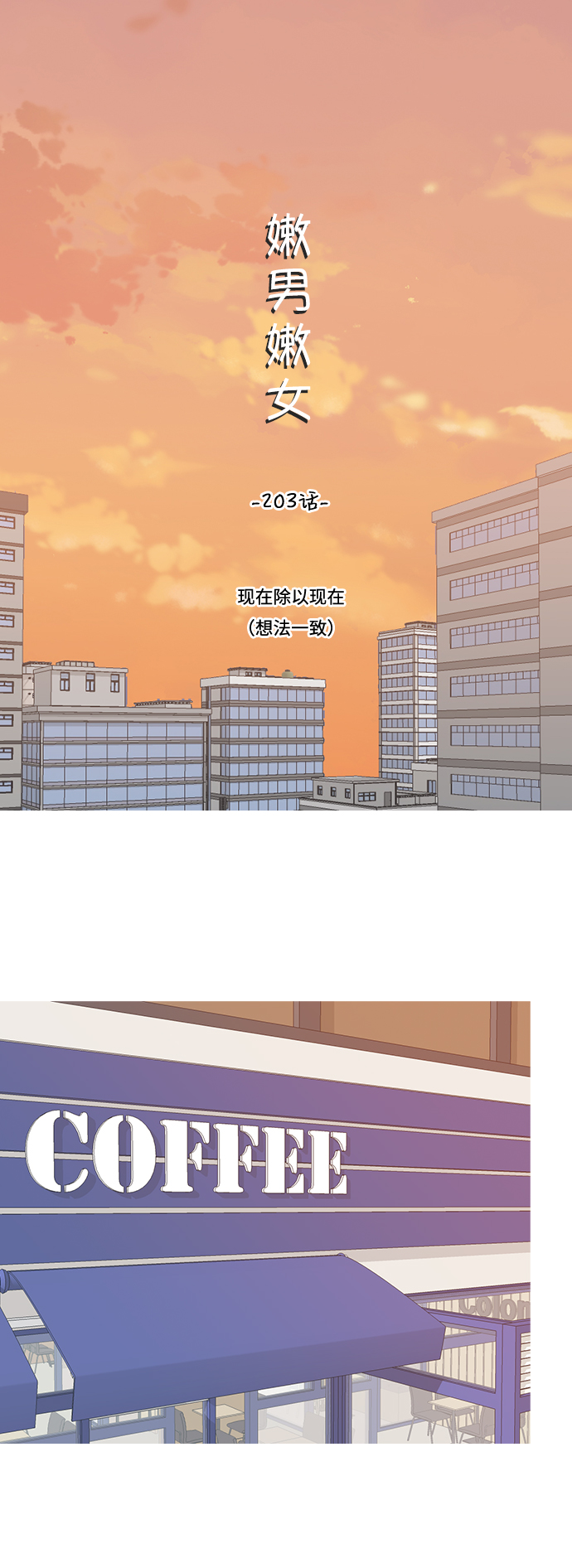 🍗嫩男嫩女 [第203话] 现在除以现在（想法一致） 第9页