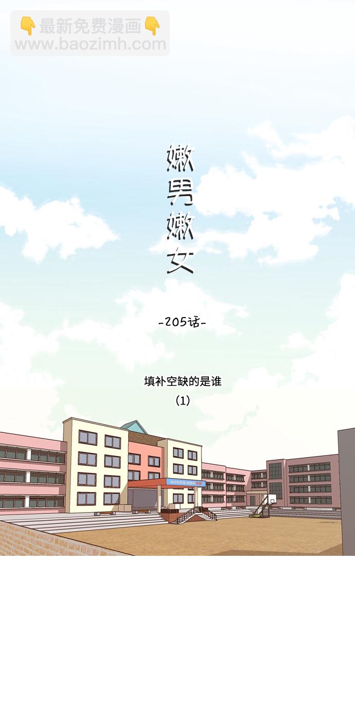 🍗嫩男嫩女 [第205话] 填补空缺的是谁（1） 第11页