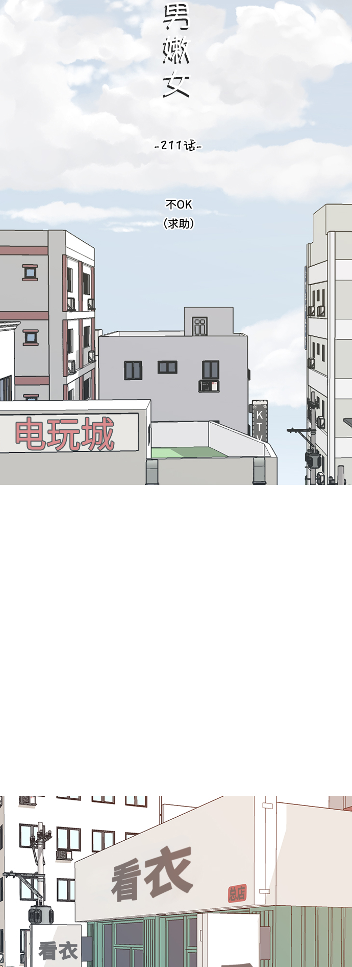 🍗嫩男嫩女 [第211话] 不OK（求助） 第13页