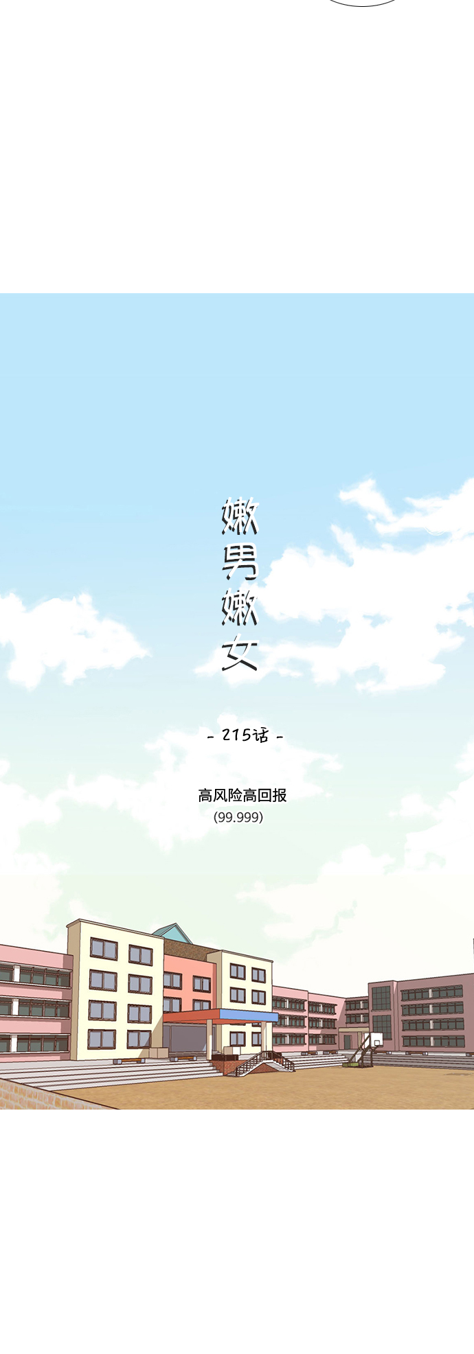 🍗嫩男嫩女 [第215话] 高风险高回报（99.999） 第10页
