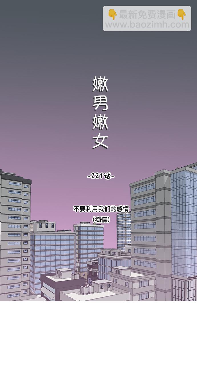🍗嫩男嫩女 [第221话] 不要利用我们的感情（痴情） 第15页