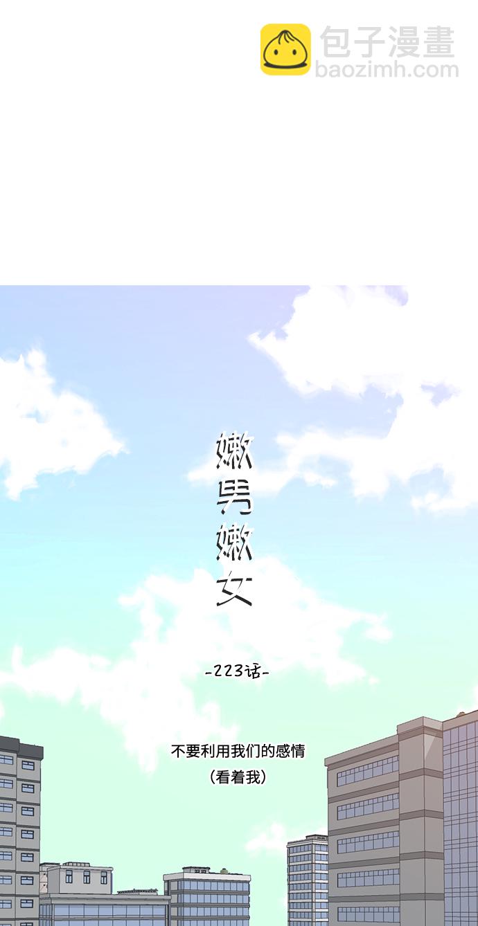 🍗嫩男嫩女 [第223话] 不要利用我们的感情（看着我） 第12页