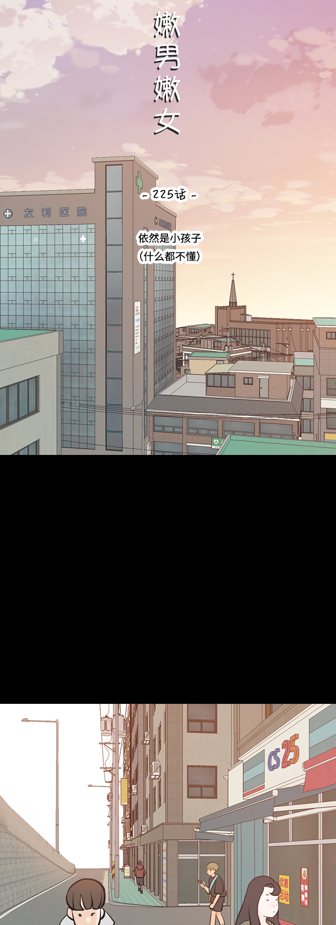 🍗嫩男嫩女 [第225话] 依然是小孩子（什么都不懂） 第11页