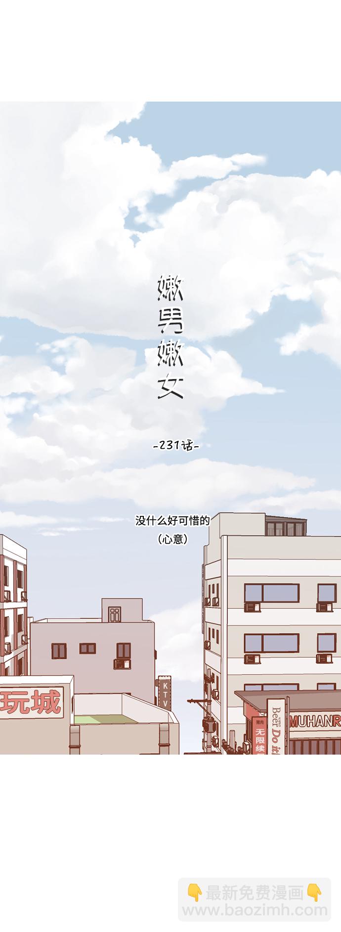 🍗嫩男嫩女 [第231话] 没什么好可惜的（心意） 第13页