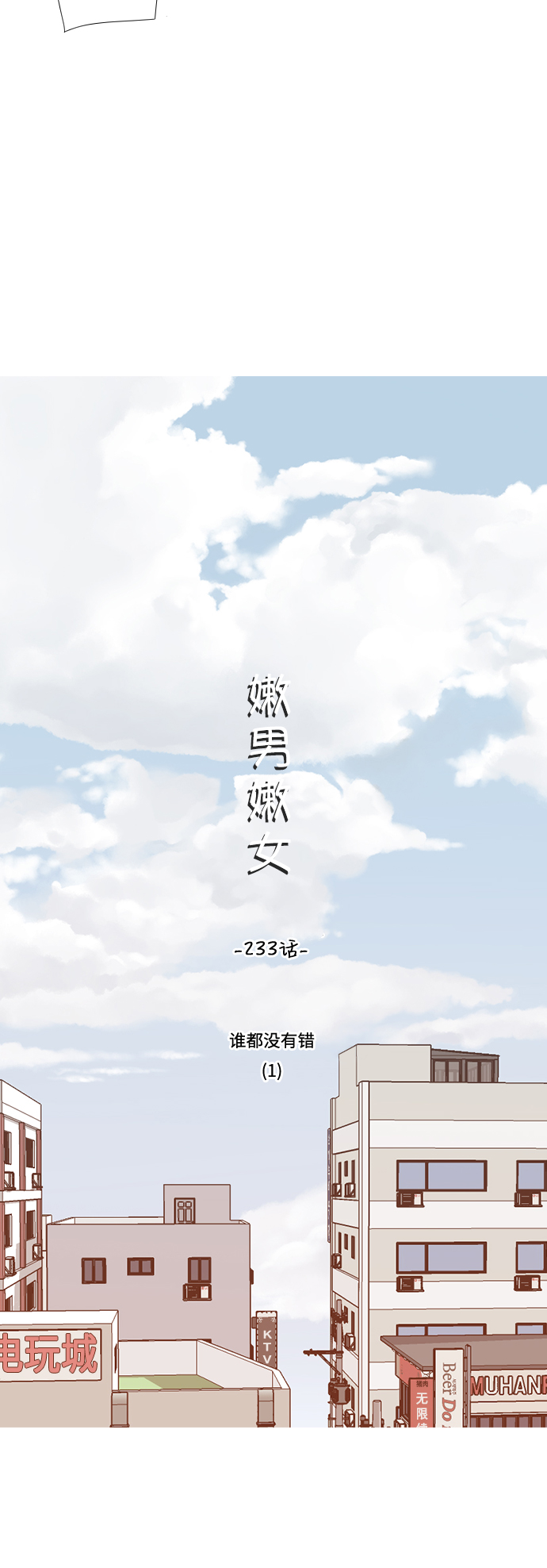 🍗嫩男嫩女 [第233话] 谁都没有错（1） 第11页