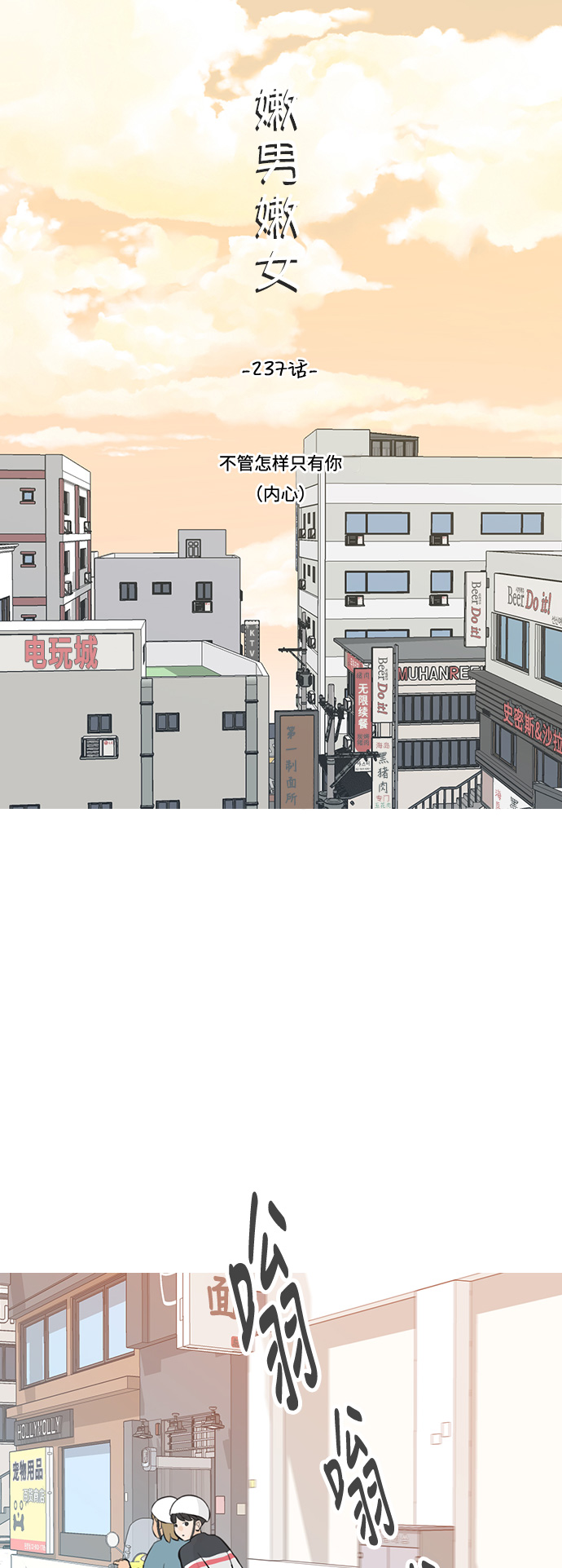 🍗嫩男嫩女 [第237话] 不管怎样只有你（内心） 第10页