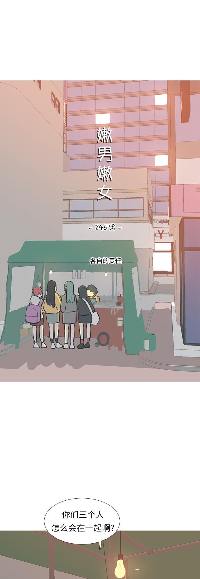 🍗嫩男嫩女 [第245话] 各自的责任 第15页