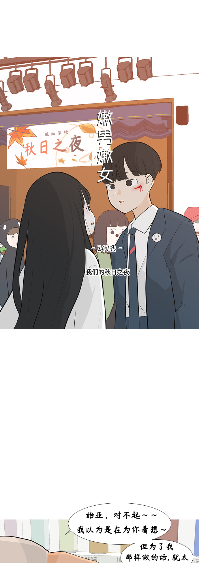 🍗嫩男嫩女 [第247话] 我们的秋日之夜 第12页