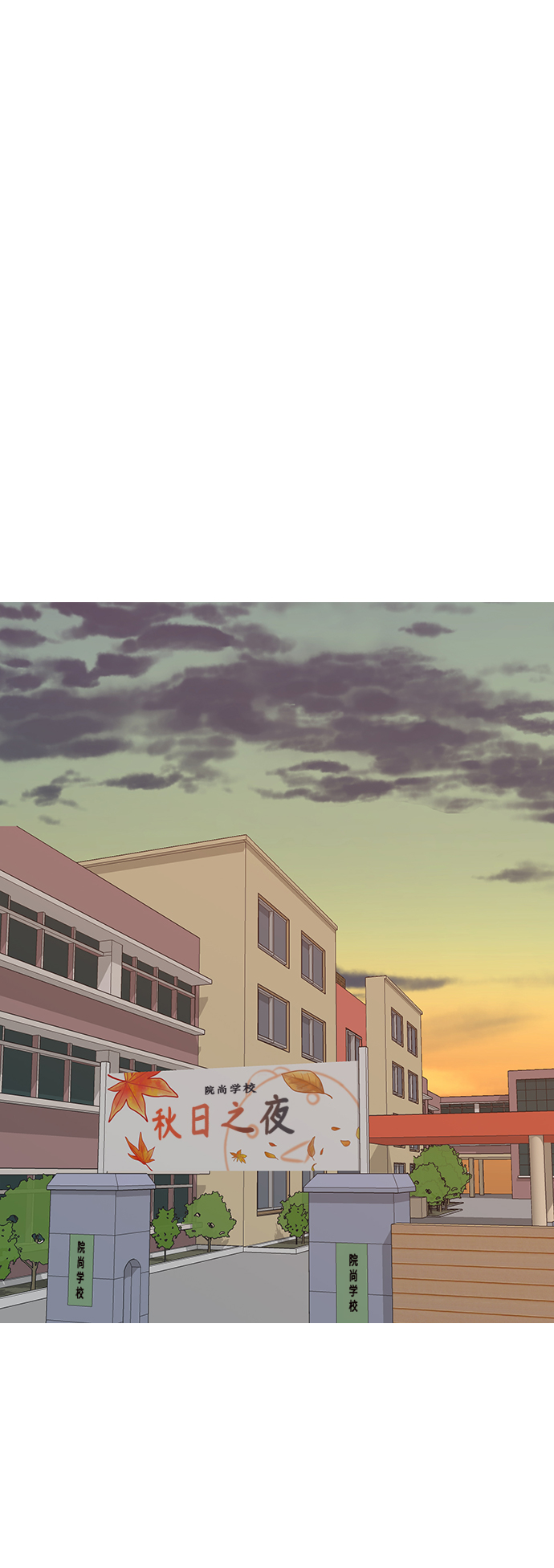 🍗嫩男嫩女 [第247话] 我们的秋日之夜 第2页