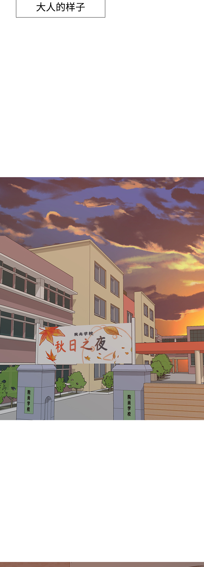 🍗嫩男嫩女 [第247话] 我们的秋日之夜 第37页
