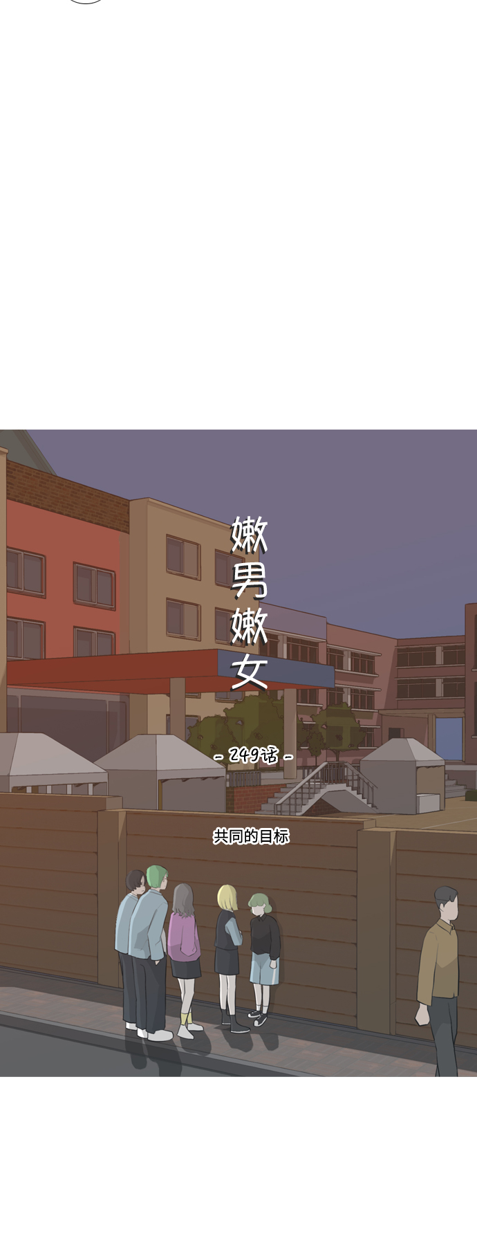 🍗嫩男嫩女 [第249话] 共同的目标 第11页