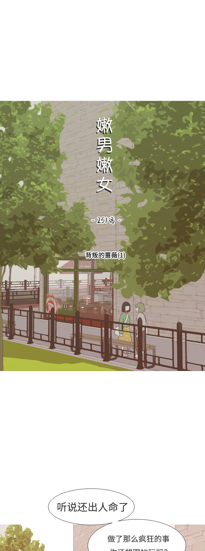 🍗嫩男嫩女 [第251话] 背叛的蔷薇（1） 第26页