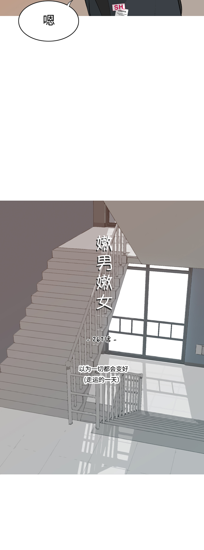🍗嫩男嫩女 [第261话] 以为一切都会变好（走运的一天） 第15页