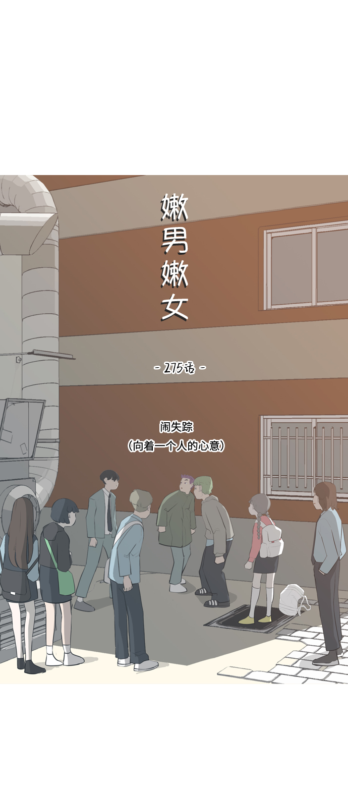 🍗嫩男嫩女 [第275话] 闹失踪（向着一个人的心意） 第25页