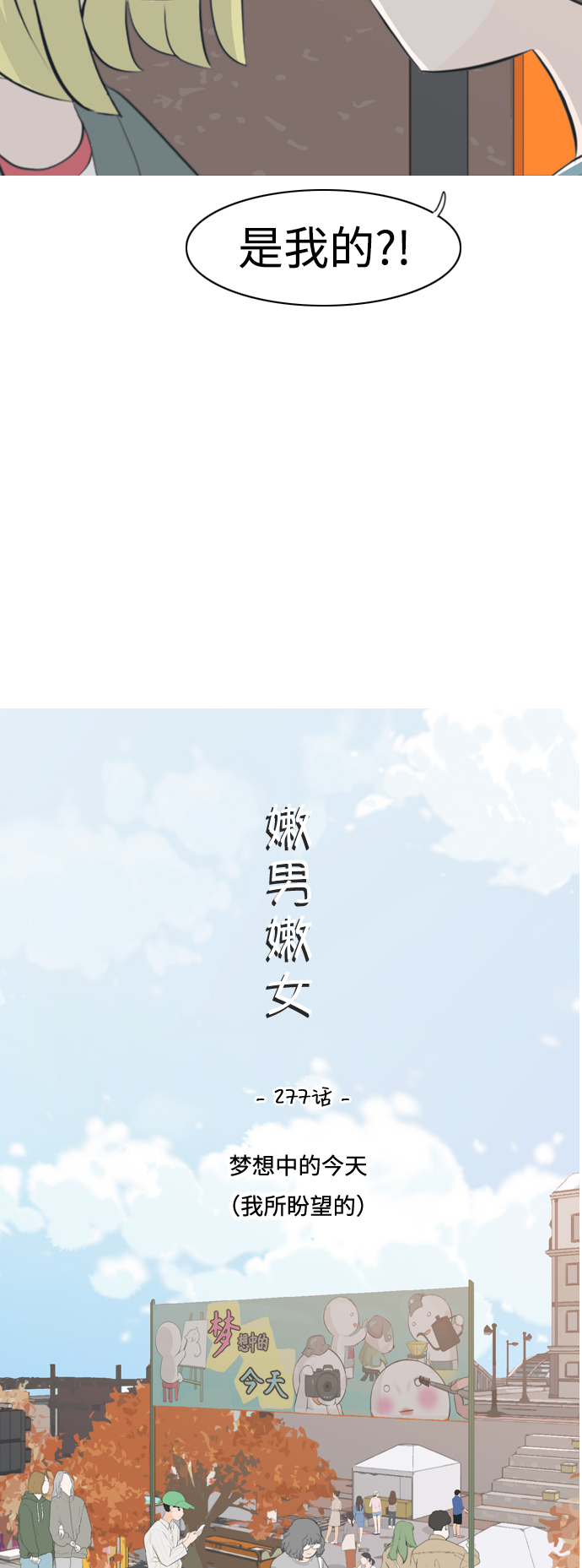 🍗嫩男嫩女 [第277话] 梦想中的今天（我所盼望的） 第18页