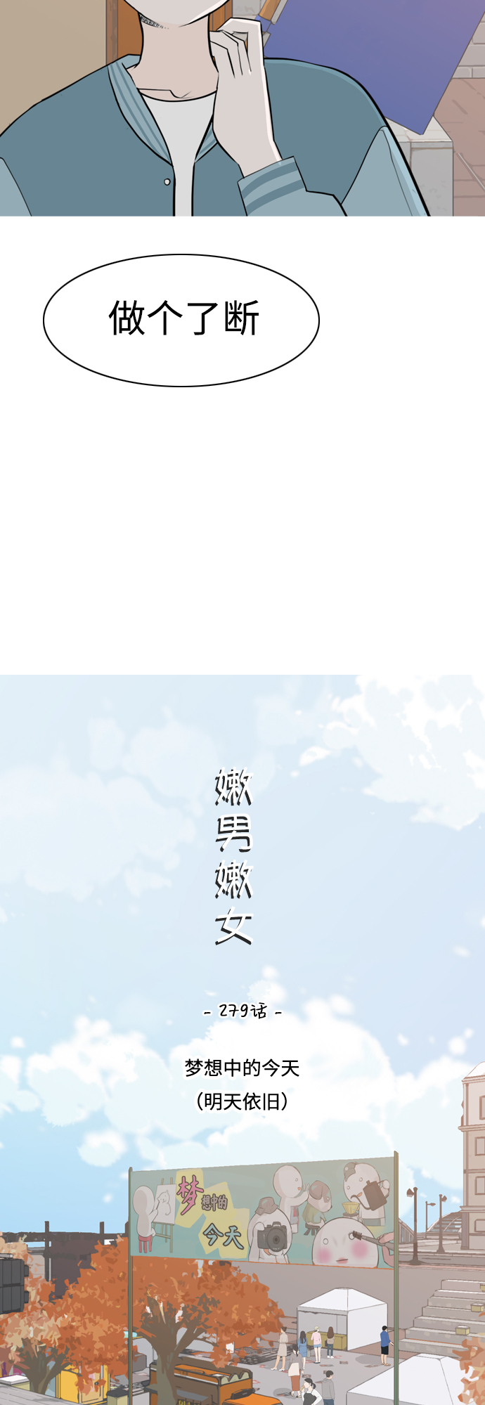 🍗嫩男嫩女 [第279话] 梦想中的今天（明天依旧） 第10页