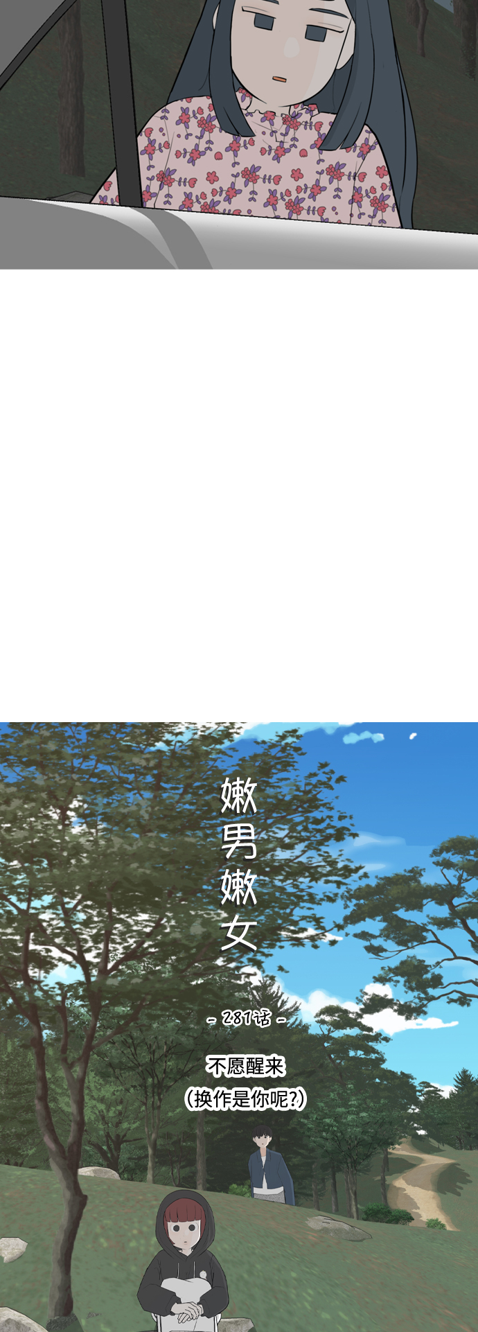 🍗嫩男嫩女 [第281话] 不愿醒来（换作是你呢？） 第14页