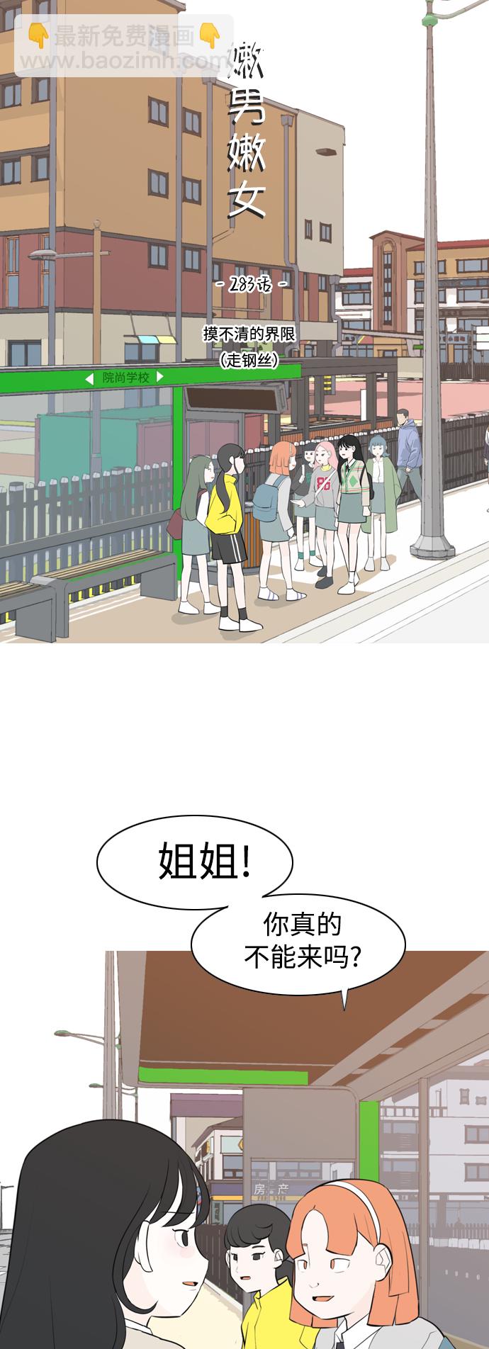 🍗嫩男嫩女 [第283话] 摸不清的界限（走钢丝） 第20页