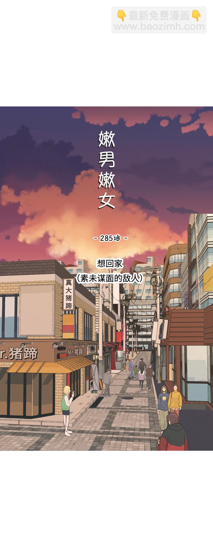 🍗嫩男嫩女 [第285话] 想回家（素未谋面的敌人） 第17页
