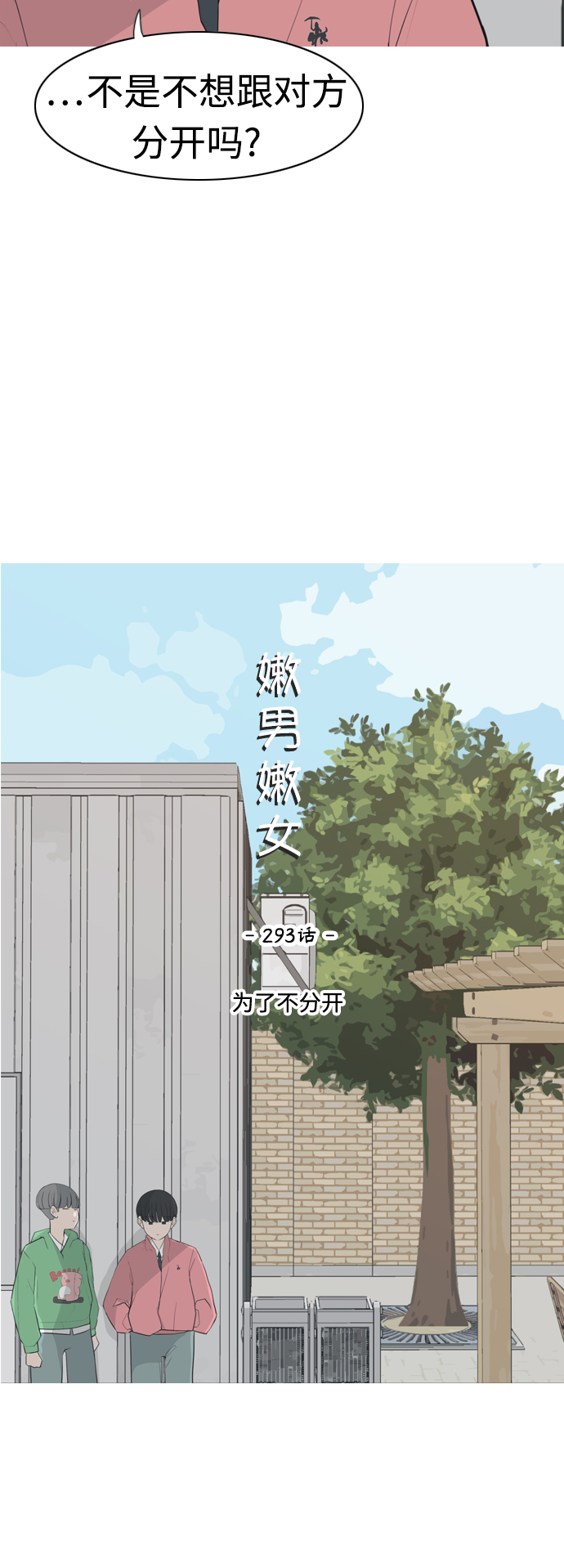 🍗嫩男嫩女 [第293话] 为了不分开 第14页