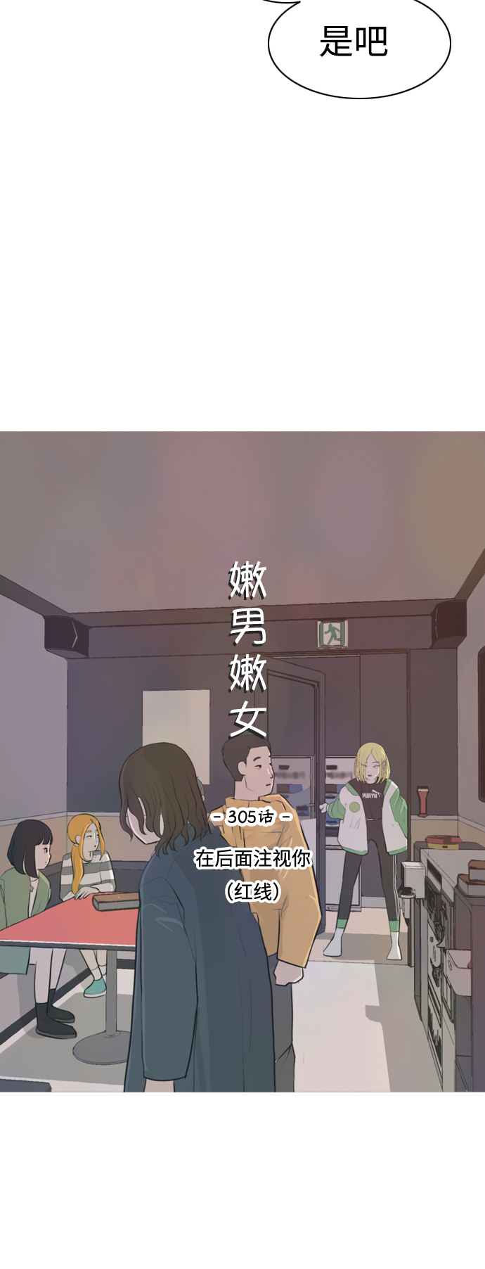 🍗嫩男嫩女 [第305话]  在后面注视你（红线） 第19页