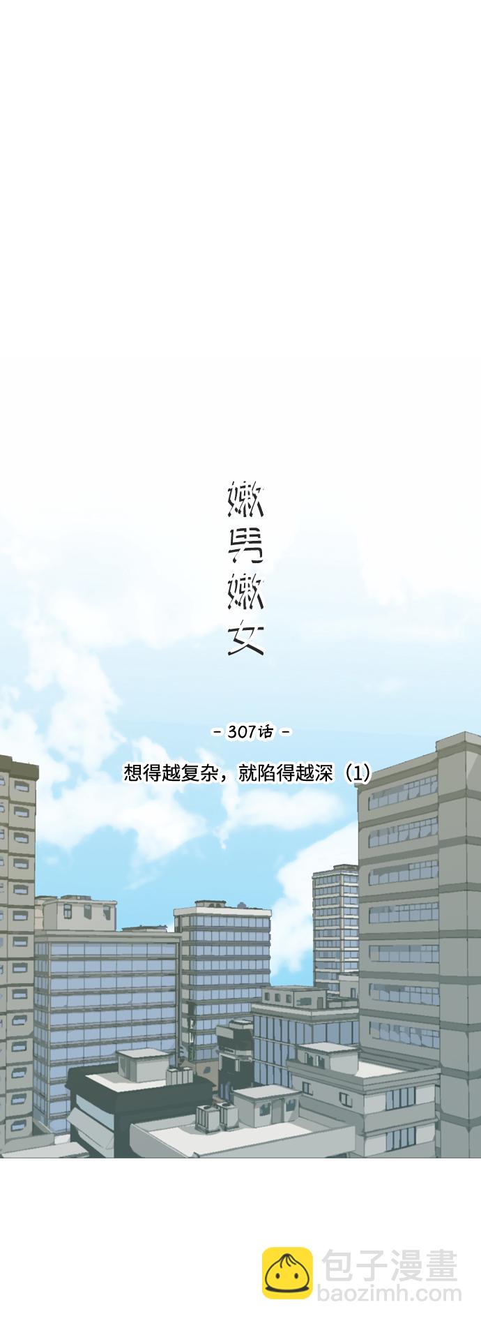 🍗嫩男嫩女 [第307话] 想得越复杂，就陷得越深（1） 第22页