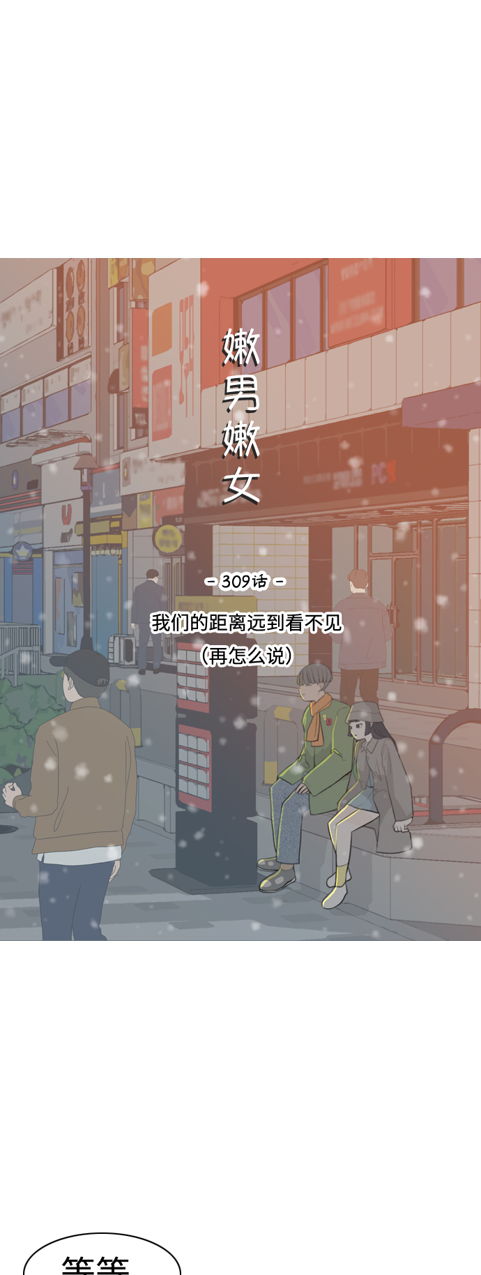 🍗嫩男嫩女 [第309话] 我们的距离远到看不见（再怎么说） 第16页