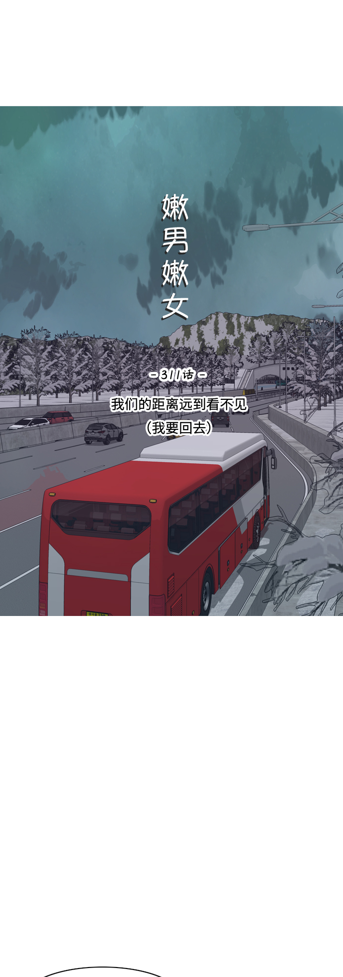 🍗嫩男嫩女 [第311话] 我们的距离远到看不见（我要回去） 第20页