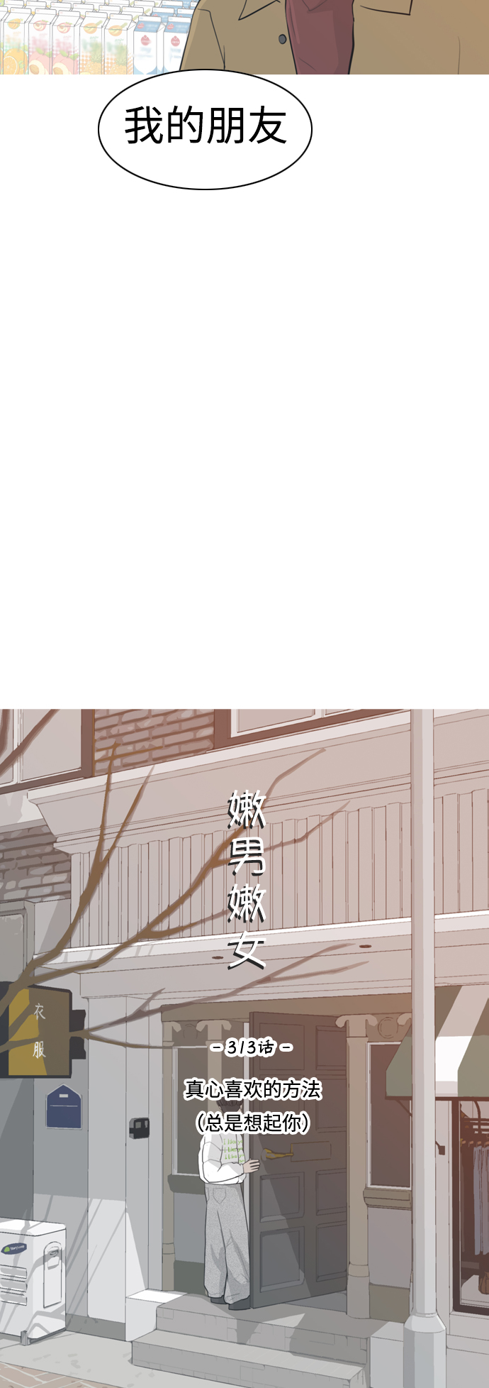 🍗嫩男嫩女 [第313话] 真心喜欢的方法（总是想起你） 第19页