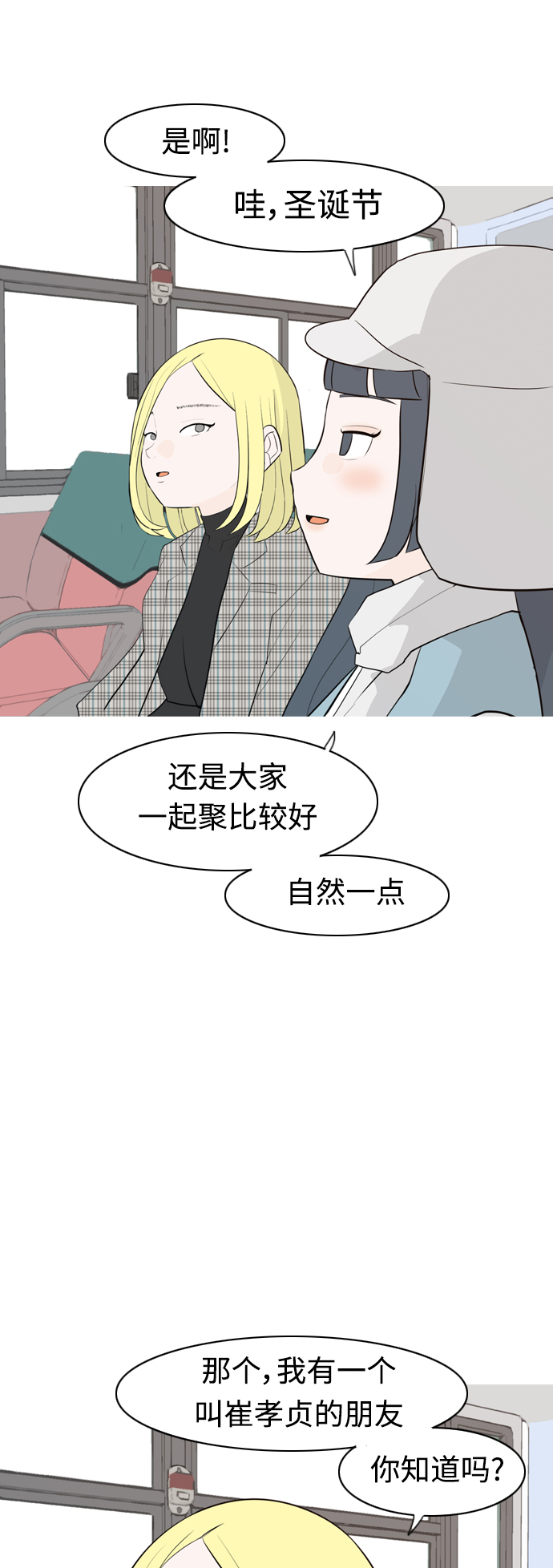 🍗嫩男嫩女 [第313话] 真心喜欢的方法（总是想起你） 第29页