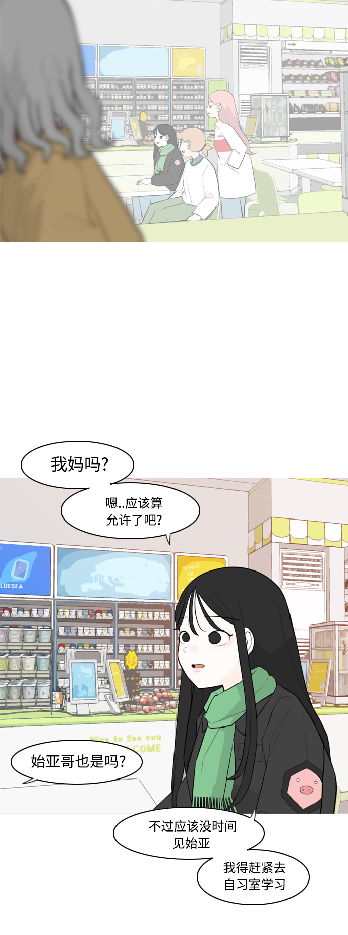 🍗嫩男嫩女 [第313话] 真心喜欢的方法（总是想起你） 第3页
