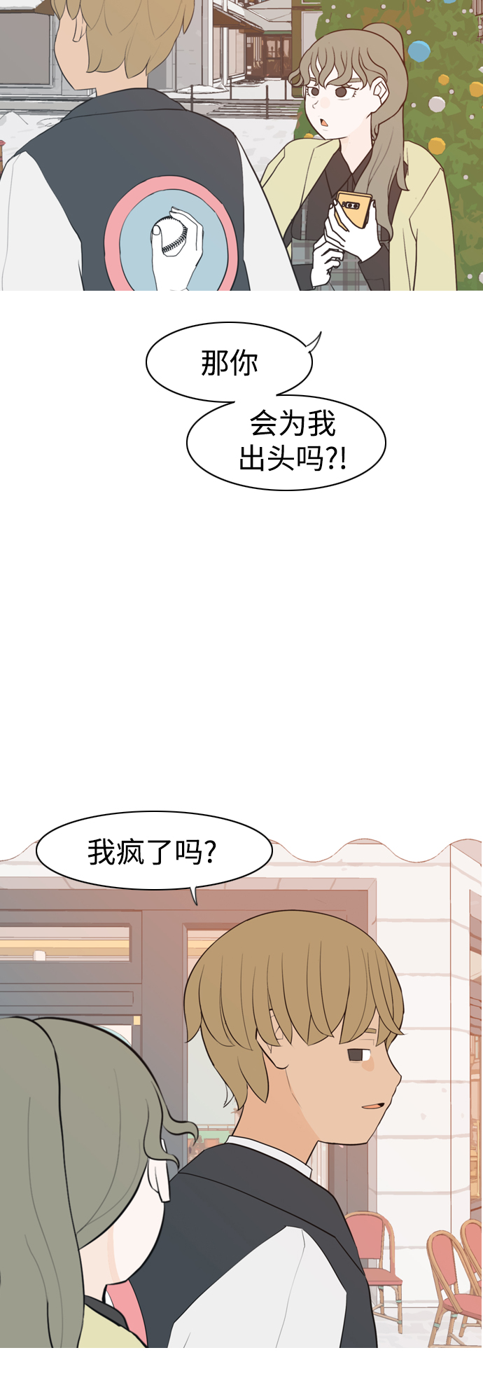 🍗嫩男嫩女 [第315话] 各自的寒假（圣诞节前夕） 第23页