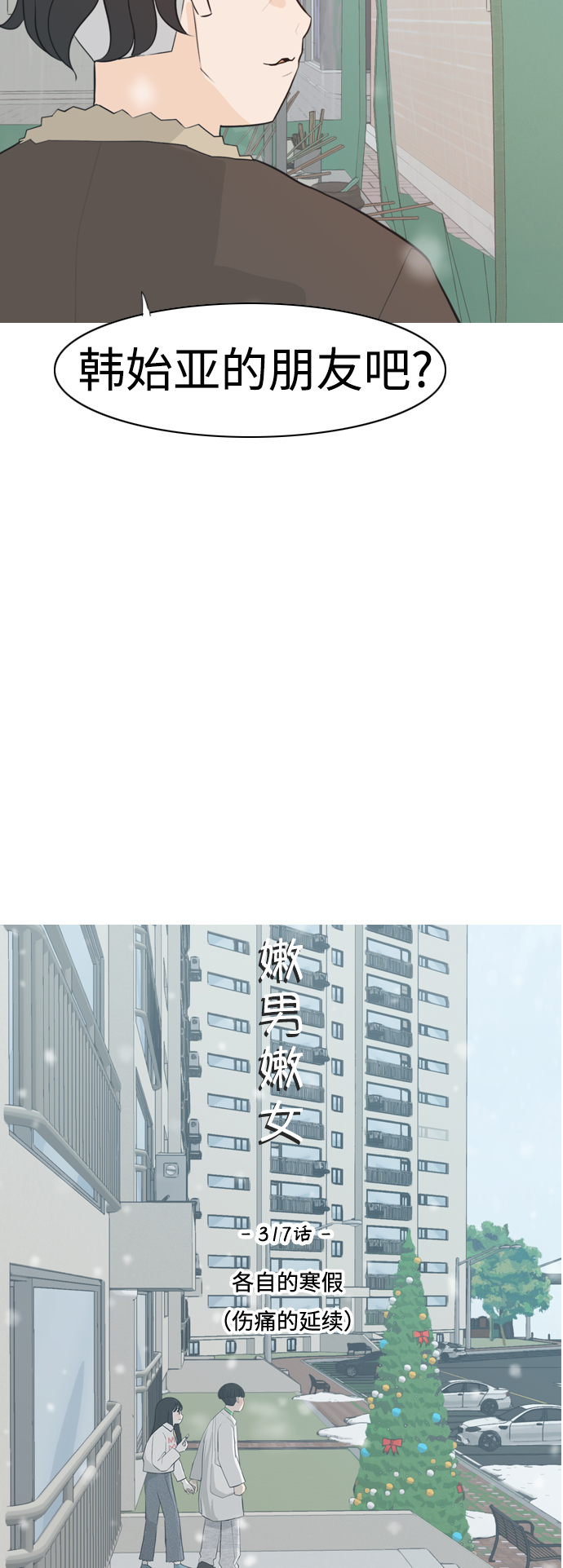 🍗嫩男嫩女 [第317话] 各自的寒假（伤痛的延续） 第19页