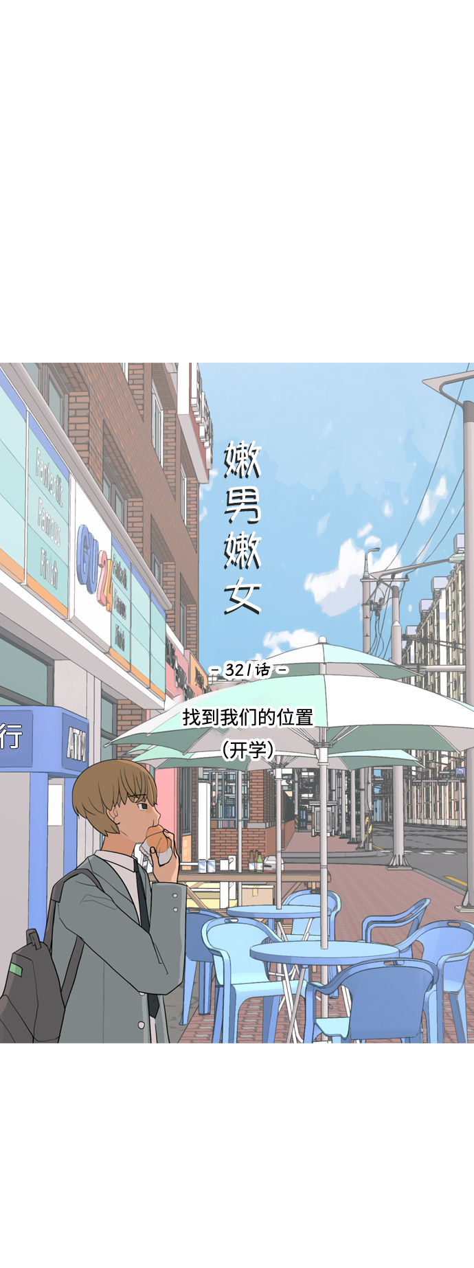 🍗嫩男嫩女 [第321话] 找到我们的位置（开学) 第19页
