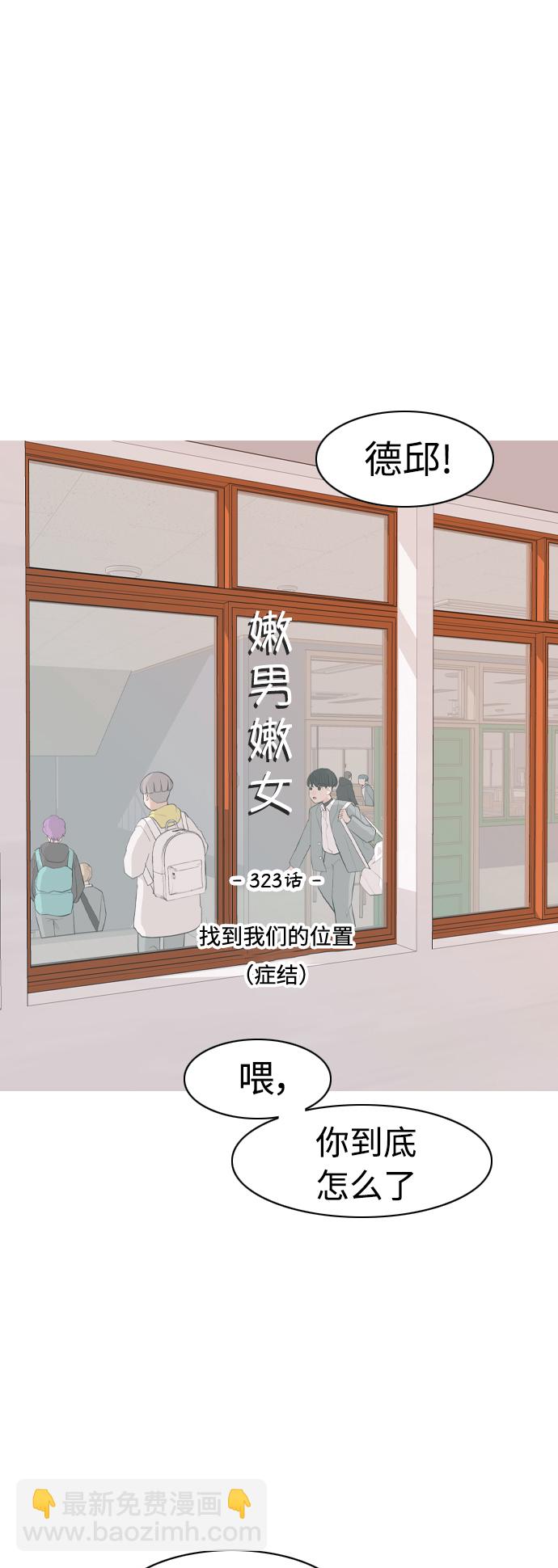 🍗嫩男嫩女 [第323话] 找到我们的位置（症结） 第2页