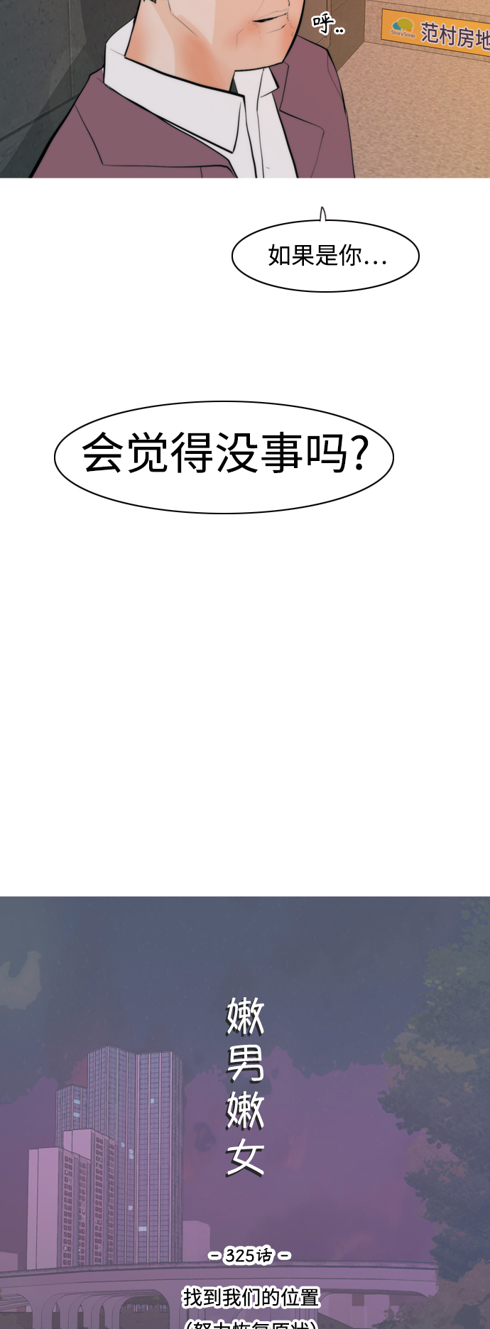 🍗嫩男嫩女 [第325话] 找到我们的位置（努力恢复原状） 第20页
