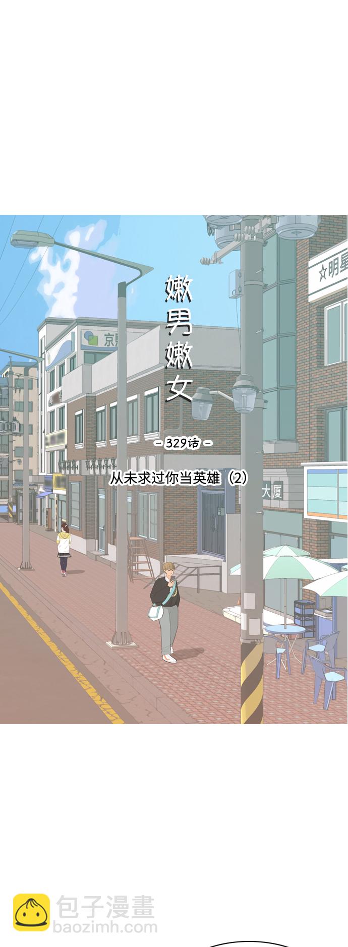 🍗嫩男嫩女 [第329话] 从未求过你当英雄（2） 第24页