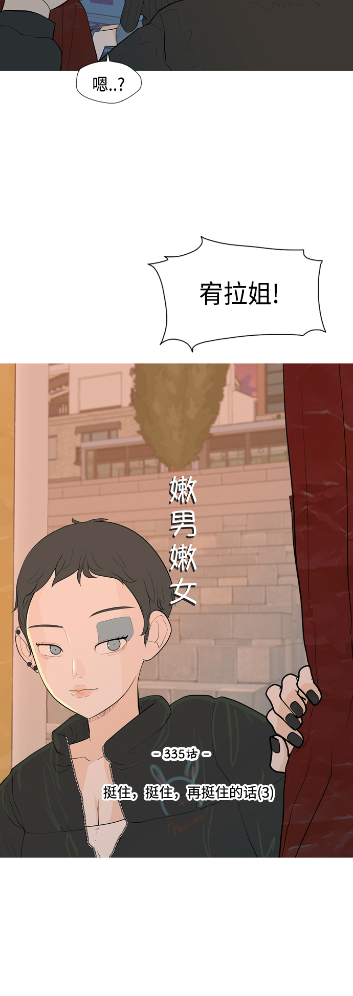 🍗嫩男嫩女 [第335话] 挺住，挺住，再挺住的话（3） 第11页