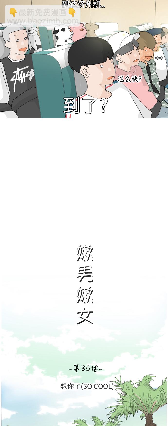 🍗嫩男嫩女 [第35话] 想你了(SO COOL) 第7页