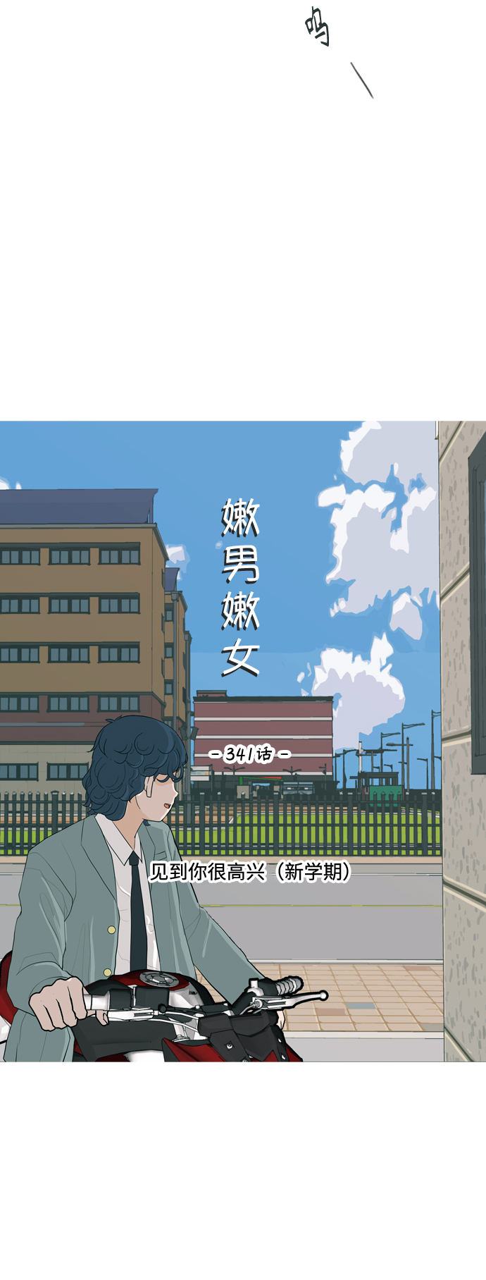 🍗嫩男嫩女 [第341话] 见到你很高兴（新学期） 第26页