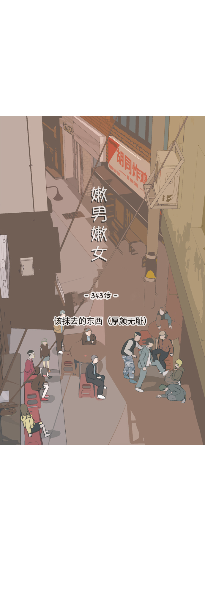 🍗嫩男嫩女 [第343话] 该抹去的东西（厚颜无耻） 第22页