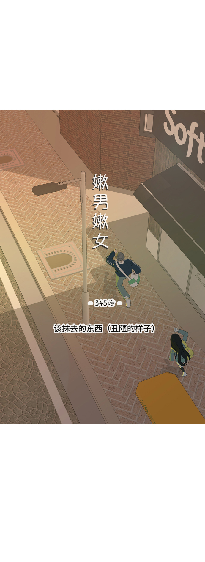 🍗嫩男嫩女 [第345话] 该抹去的东西（丑陋的样子） 第14页