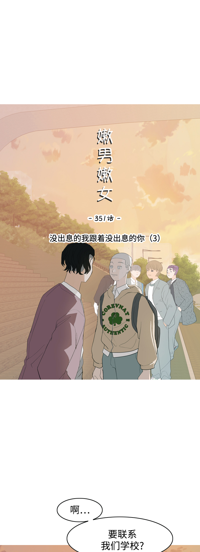 🍗嫩男嫩女 [第351话] 没出息的我跟着没出息的你（3） 第12页