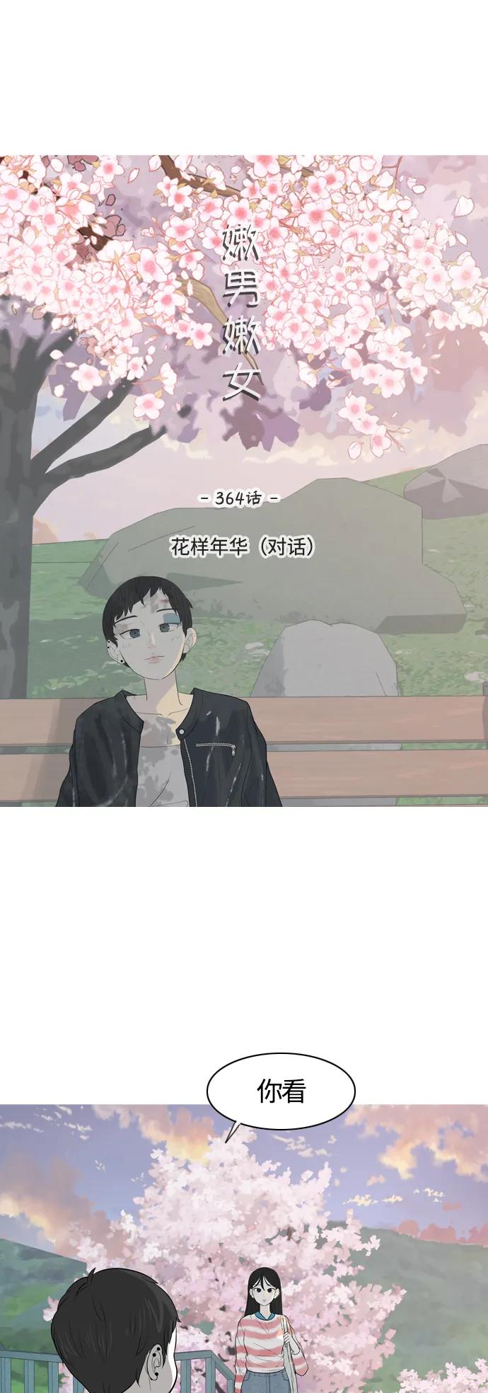 🍗嫩男嫩女 [第364话] 花样年华（对话） 第15页