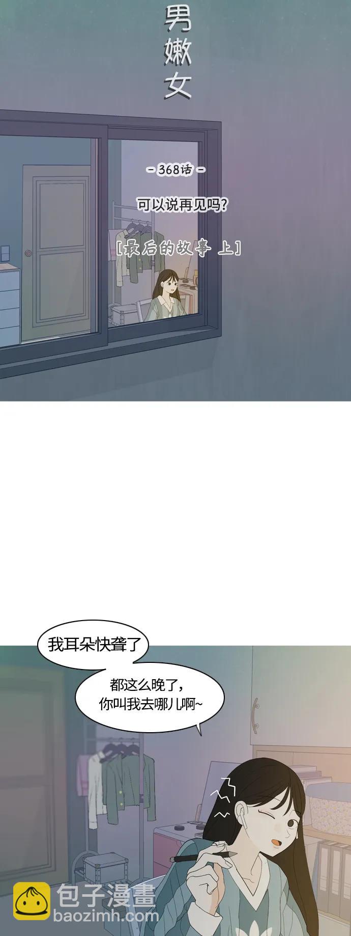 🍗嫩男嫩女 [第368话] 可以说再见吗？(最后的故事上） 第16页